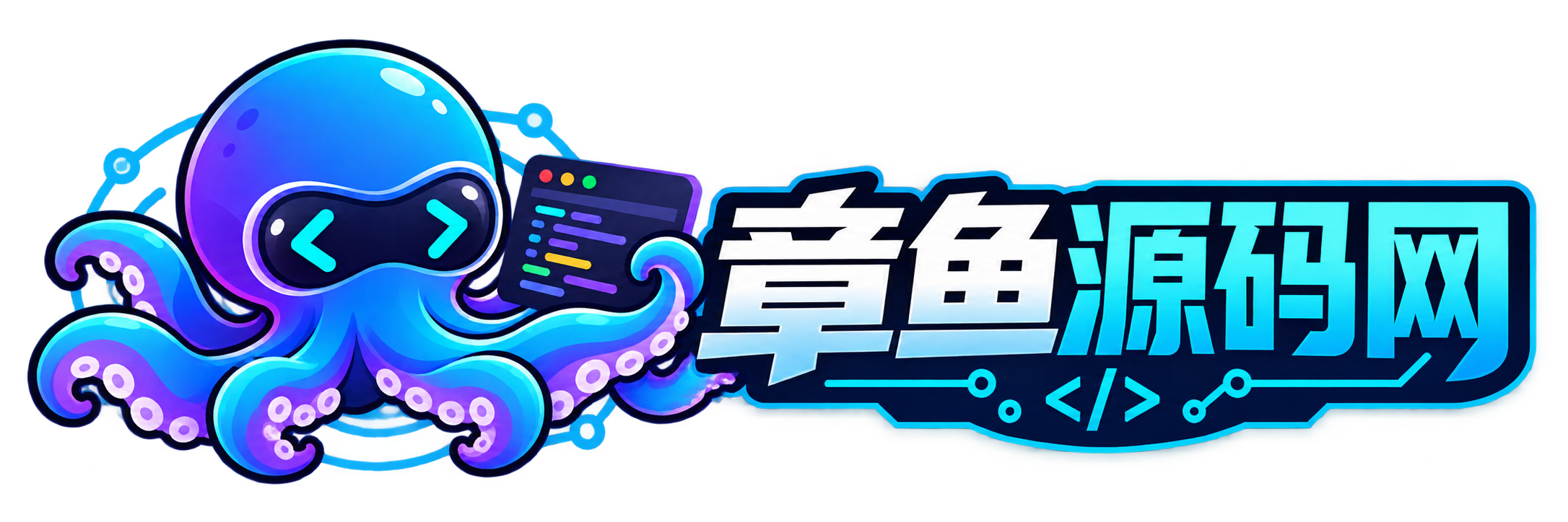 章鱼源码网